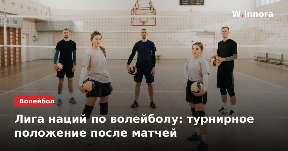 Лига наций по волейболу: турнирное положение после матчей