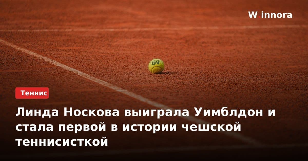 Линда Носкова выиграла Уимблдон и стала первой в истории чешской теннисисткой