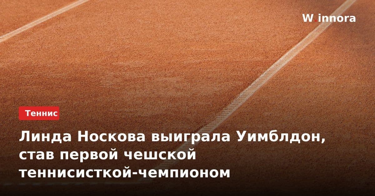 Линда Носкова выиграла Уимблдон, став первой чешской теннисисткой-чемпионом
