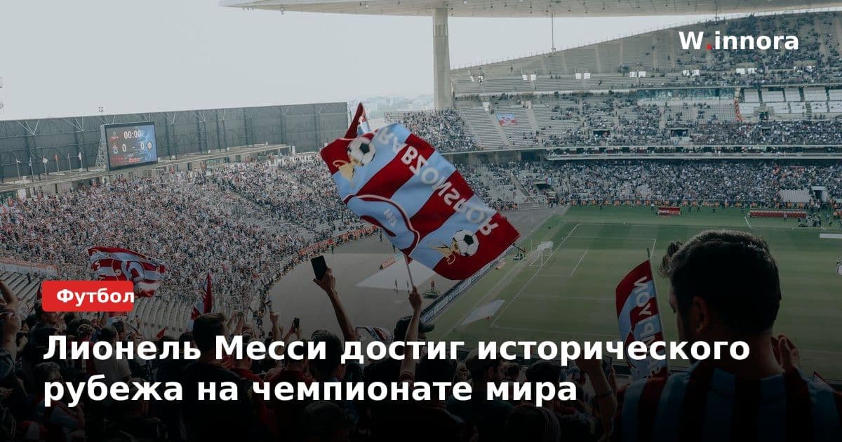 Лионель Месси достиг исторического рубежа на чемпионате мира