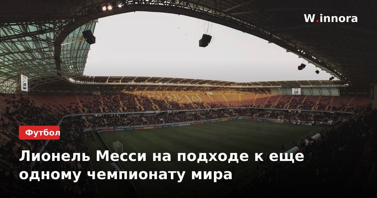 Лионель Месси на подходе к еще одному чемпионату мира