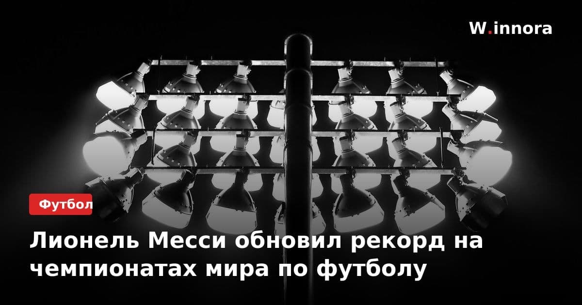 Лионель Месси обновил рекорд на чемпионатах мира по футболу