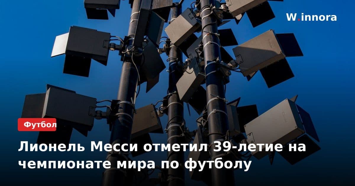 Лионель Месси отметил 39-летие на чемпионате мира по футболу