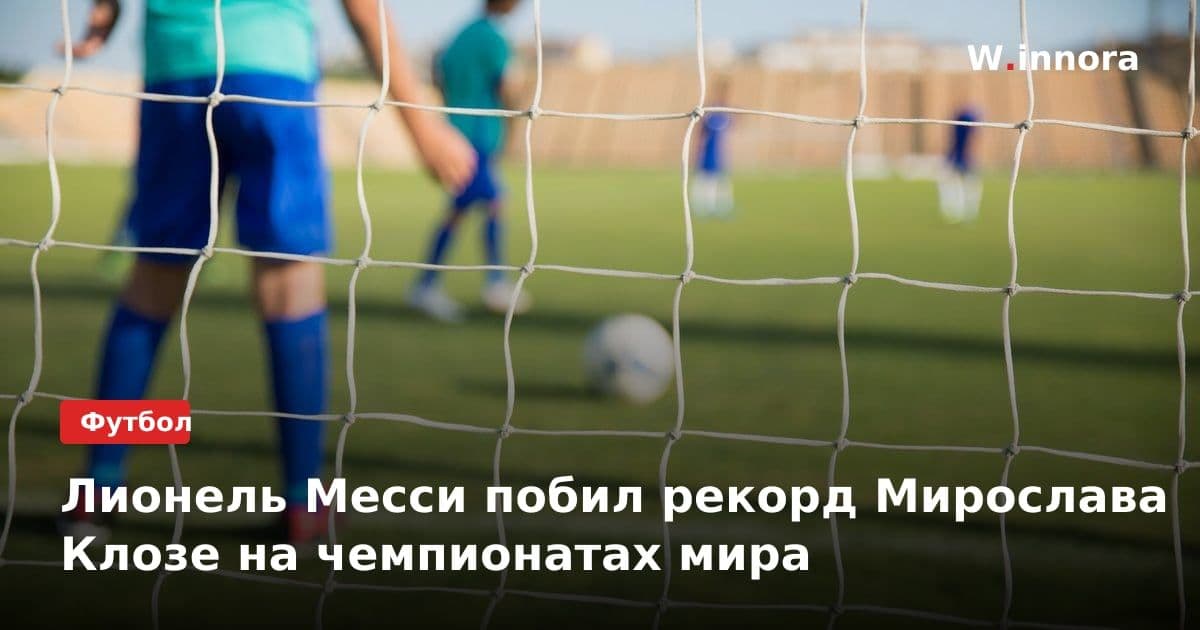 Лионель Месси побил рекорд Мирослава Клозе на чемпионатах мира