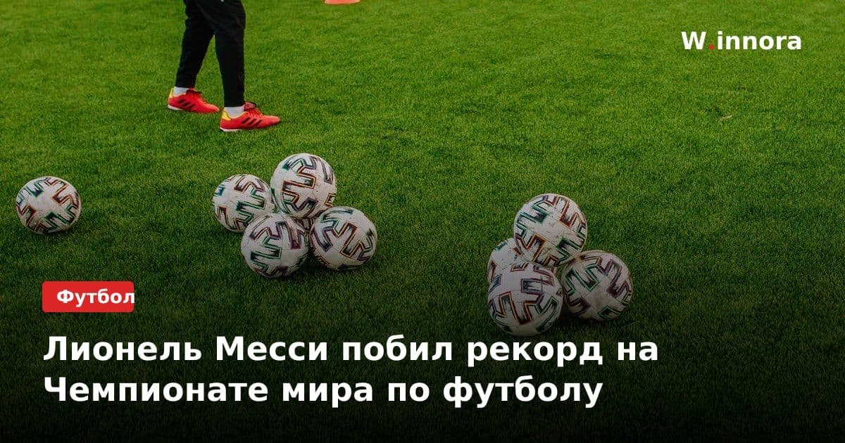 Лионель Месси побил рекорд на Чемпионате мира по футболу