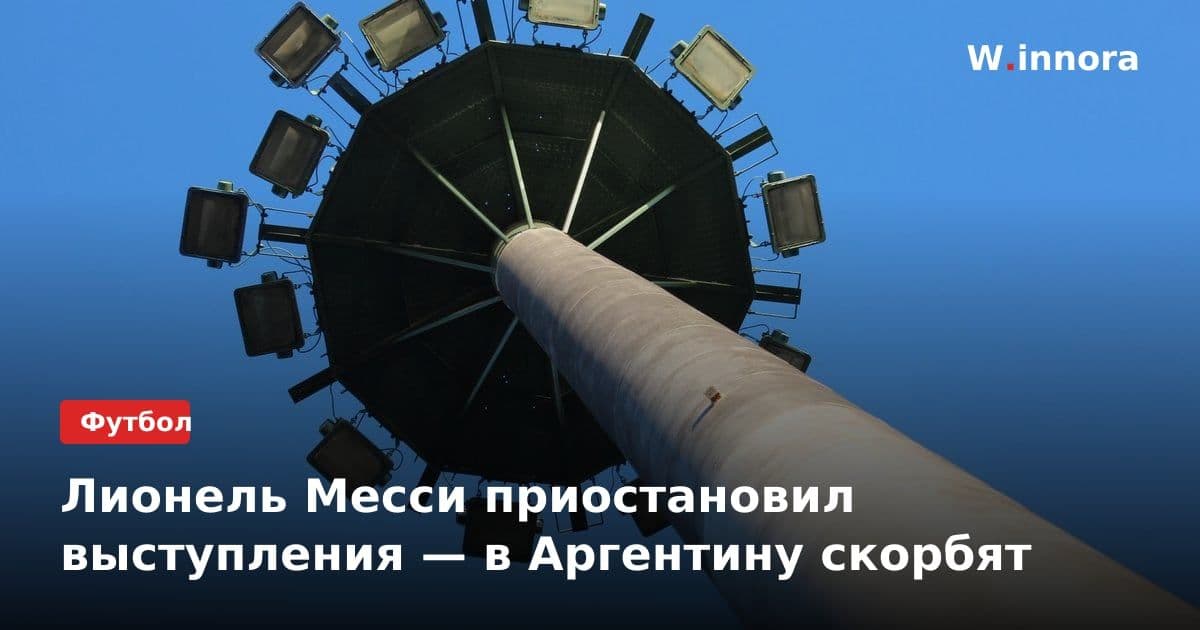 Лионель Месси приостановил выступления — в Аргентину скорбят
