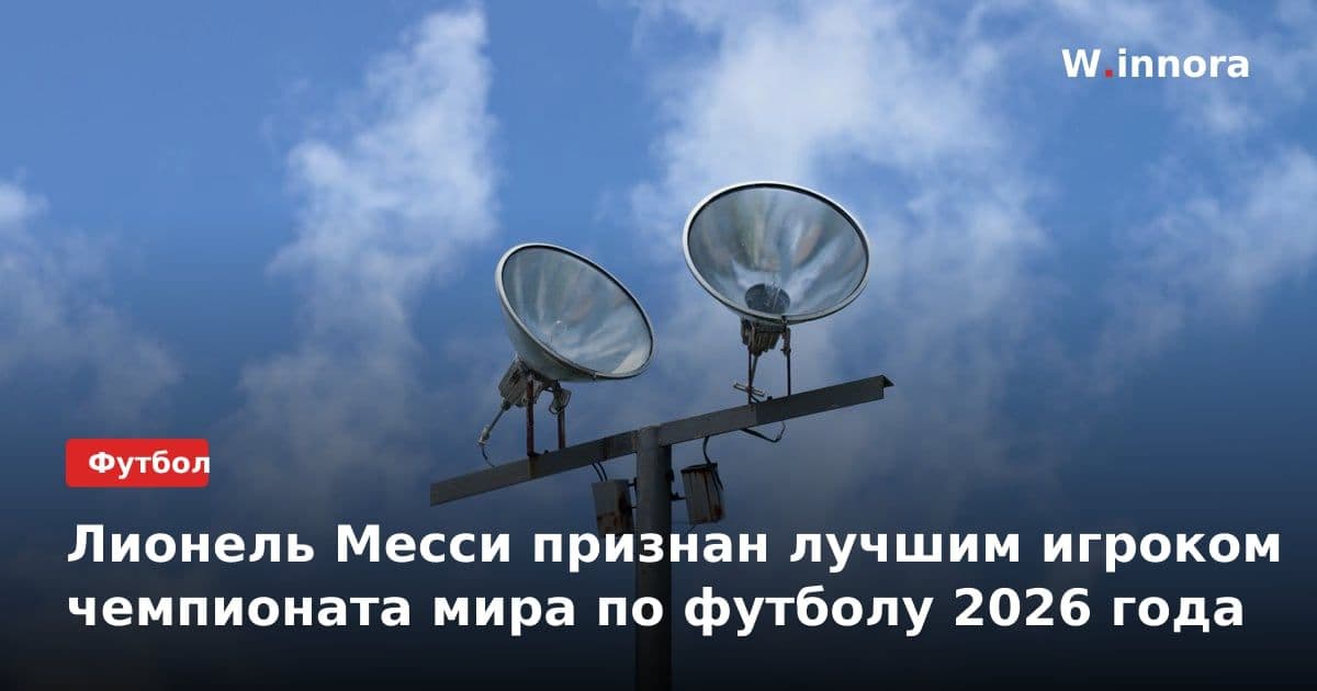 Лионель Месси признан лучшим игроком чемпионата мира по футболу 2026 года
