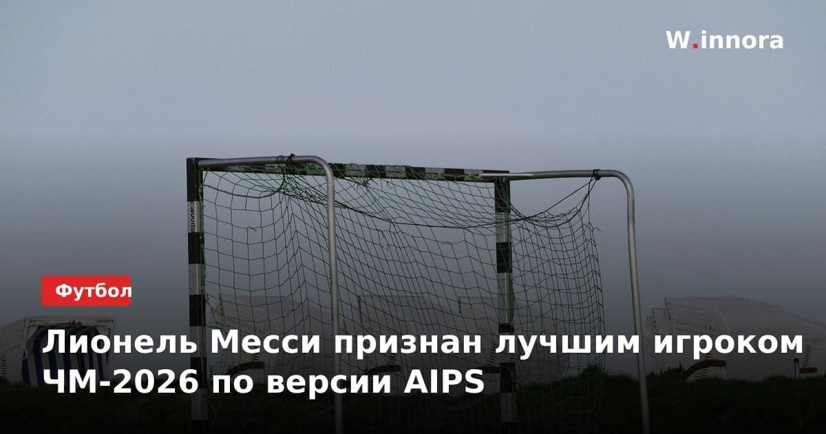 Лионель Месси признан лучшим игроком ЧМ-2026 по версии AIPS