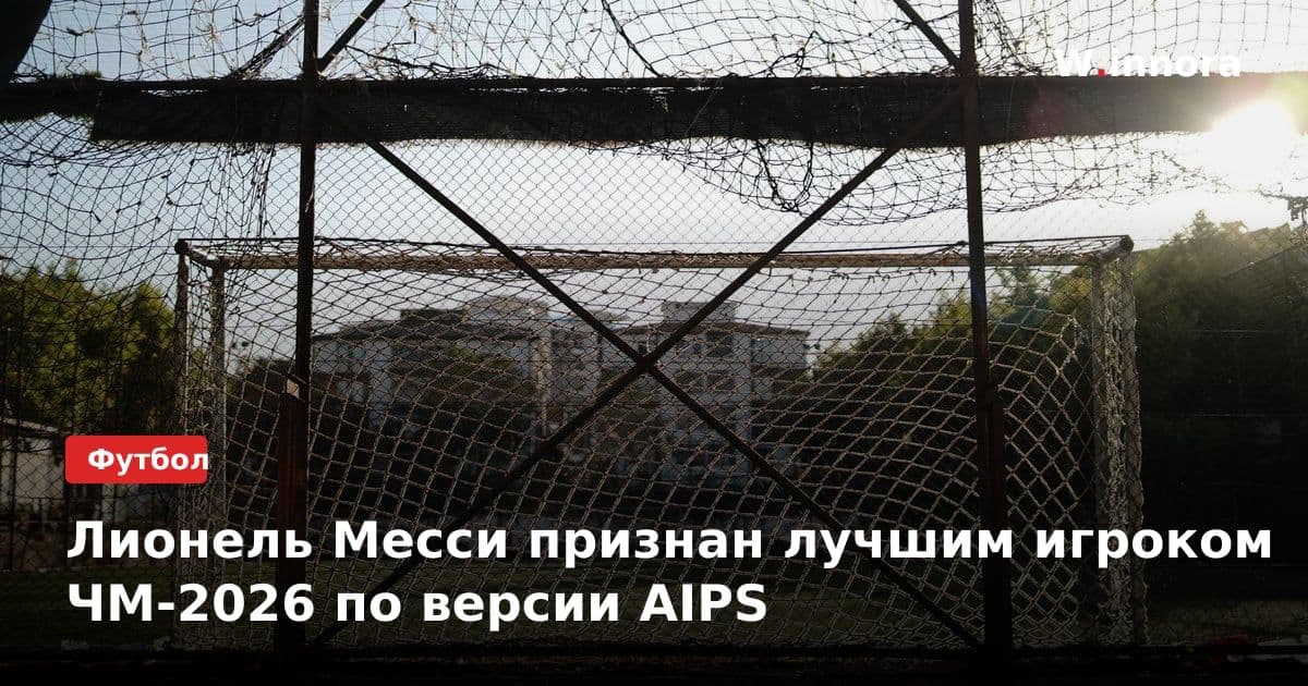 Лионель Месси признан лучшим игроком ЧМ-2026 по версии AIPS