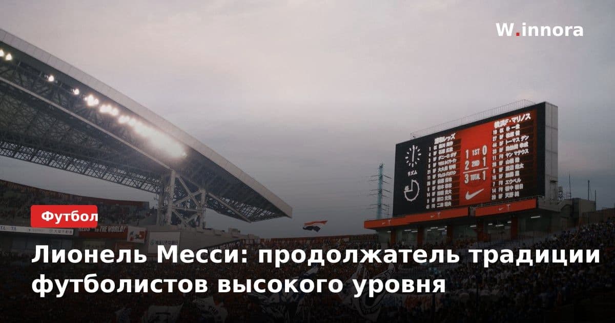 Лионель Месси: продолжатель традиции футболистов высокого уровня