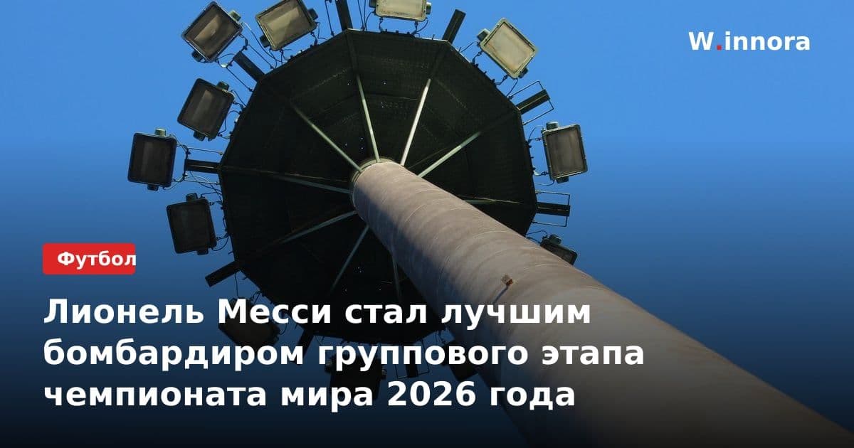 Лионель Месси стал лучшим бомбардиром группового этапа чемпионата мира 2026 года