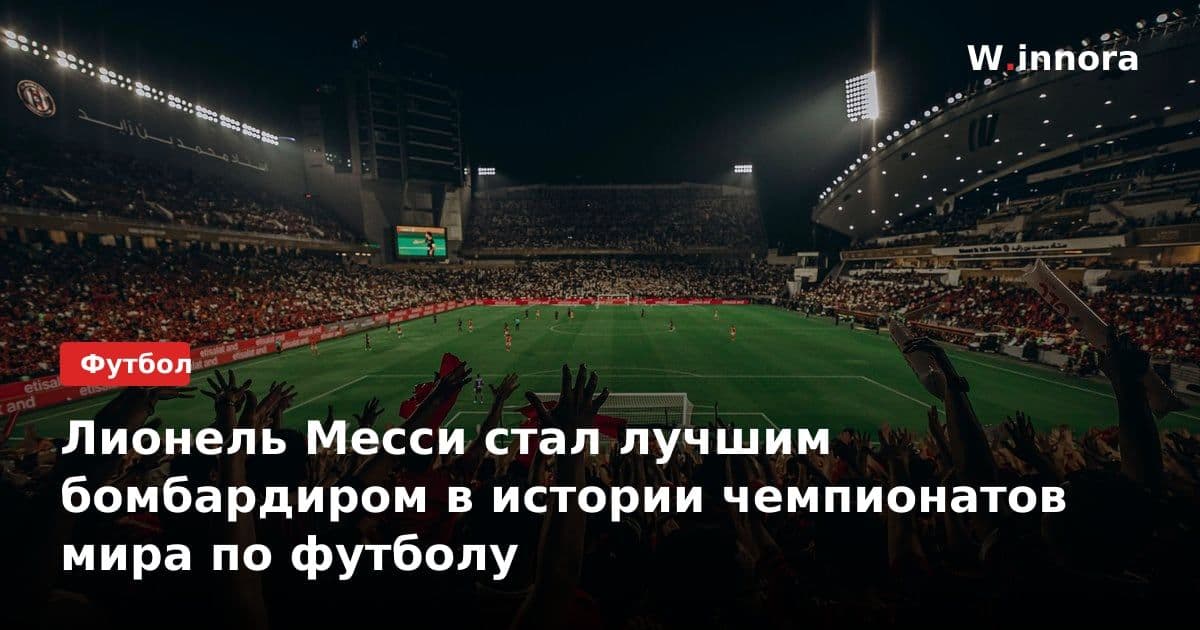Лионель Месси стал лучшим бомбардиром в истории чемпионатов мира по футболу