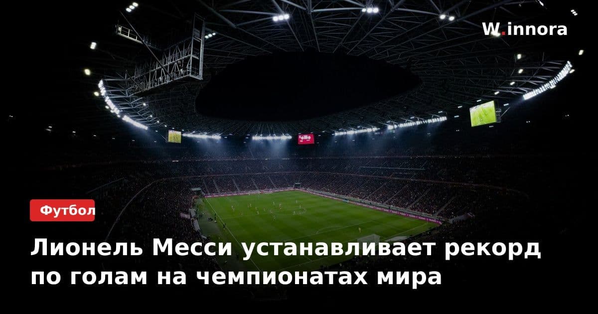 Лионель Месси устанавливает рекорд по голам на чемпионатах мира