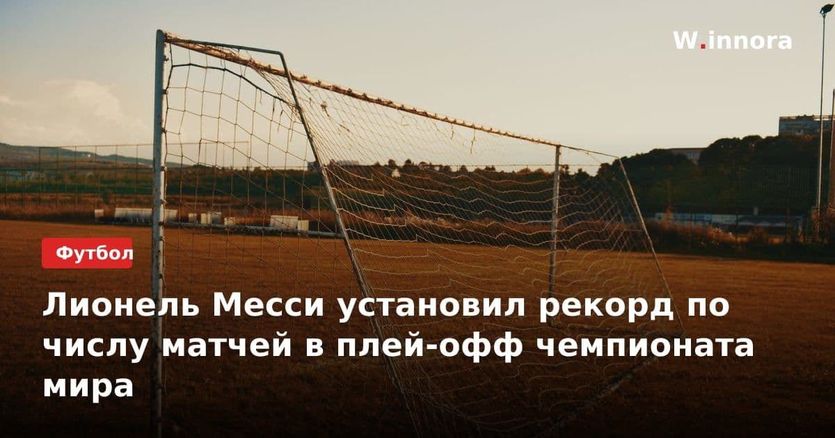 Лионель Месси установил рекорд по числу матчей в плей-офф чемпионата мира