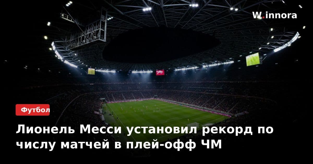 Лионель Месси установил рекорд по числу матчей в плей-офф ЧМ