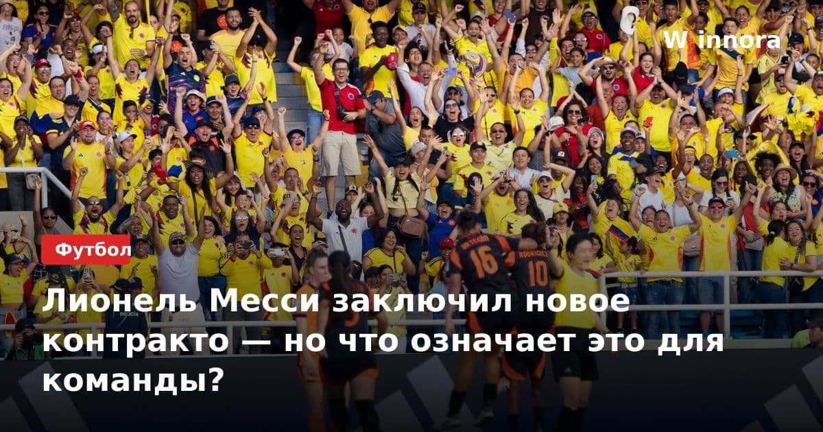 Лионель Месси заключил новое контракто — но что означает это для команды?