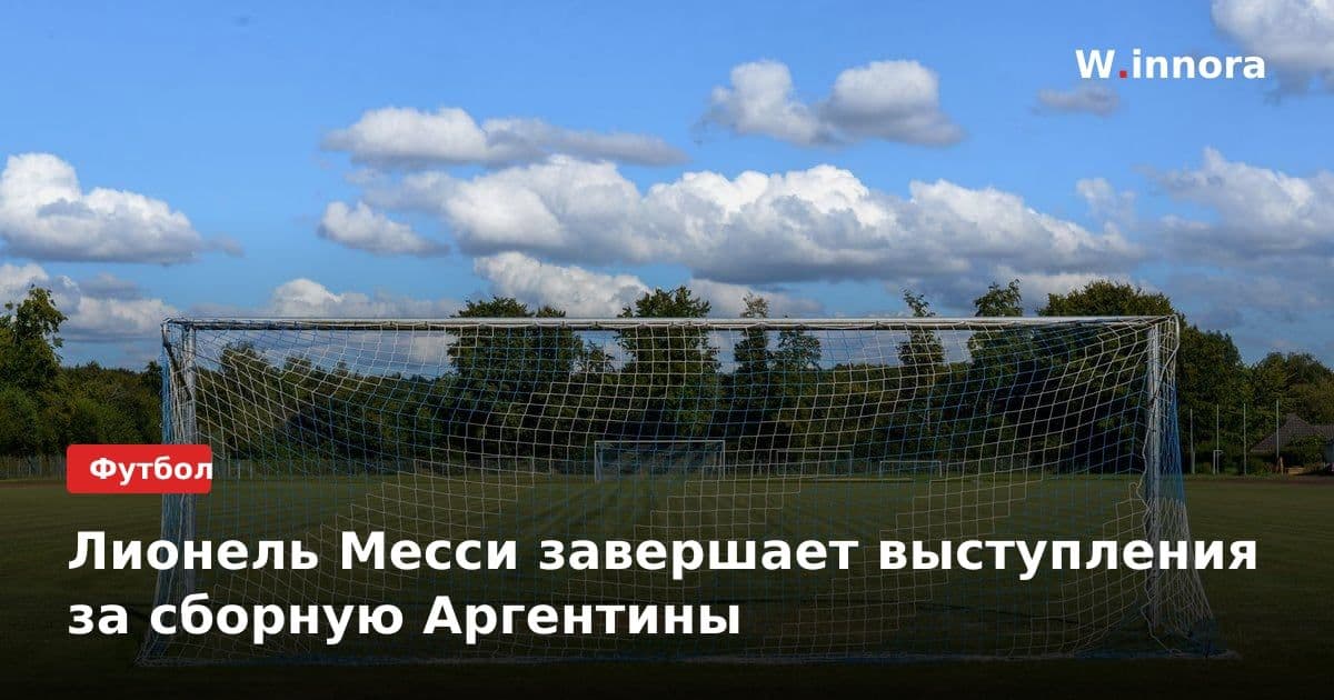 Лионель Месси завершает выступления за сборную Аргентины