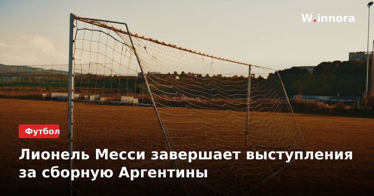 Лионель Месси завершает выступления за сборную Аргентины