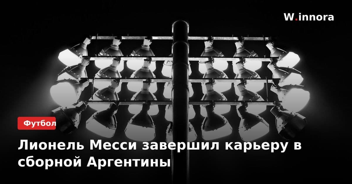 Лионель Месси завершил карьеру в сборной Аргентины