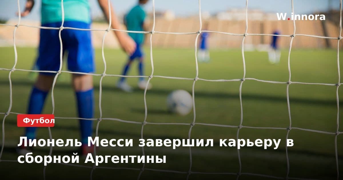Лионель Месси завершил карьеру в сборной Аргентины