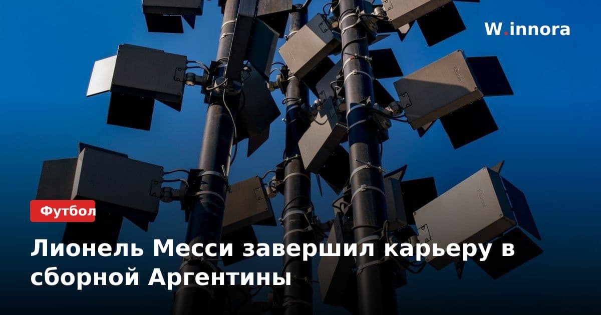 Лионель Месси завершил карьеру в сборной Аргентины