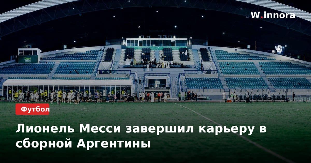 Лионель Месси завершил карьеру в сборной Аргентины