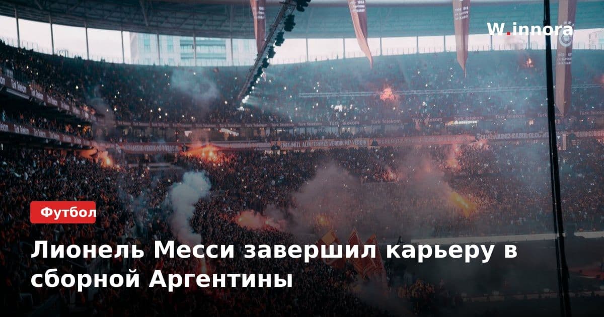 Лионель Месси завершил карьеру в сборной Аргентины