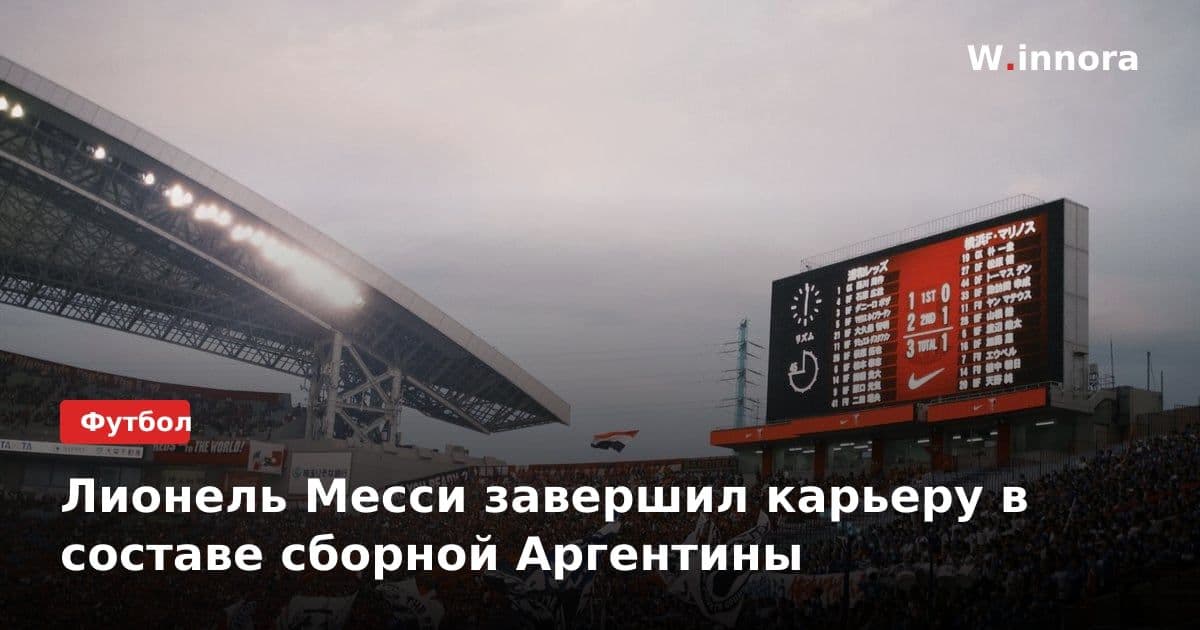 Лионель Месси завершил карьеру в составе сборной Аргентины