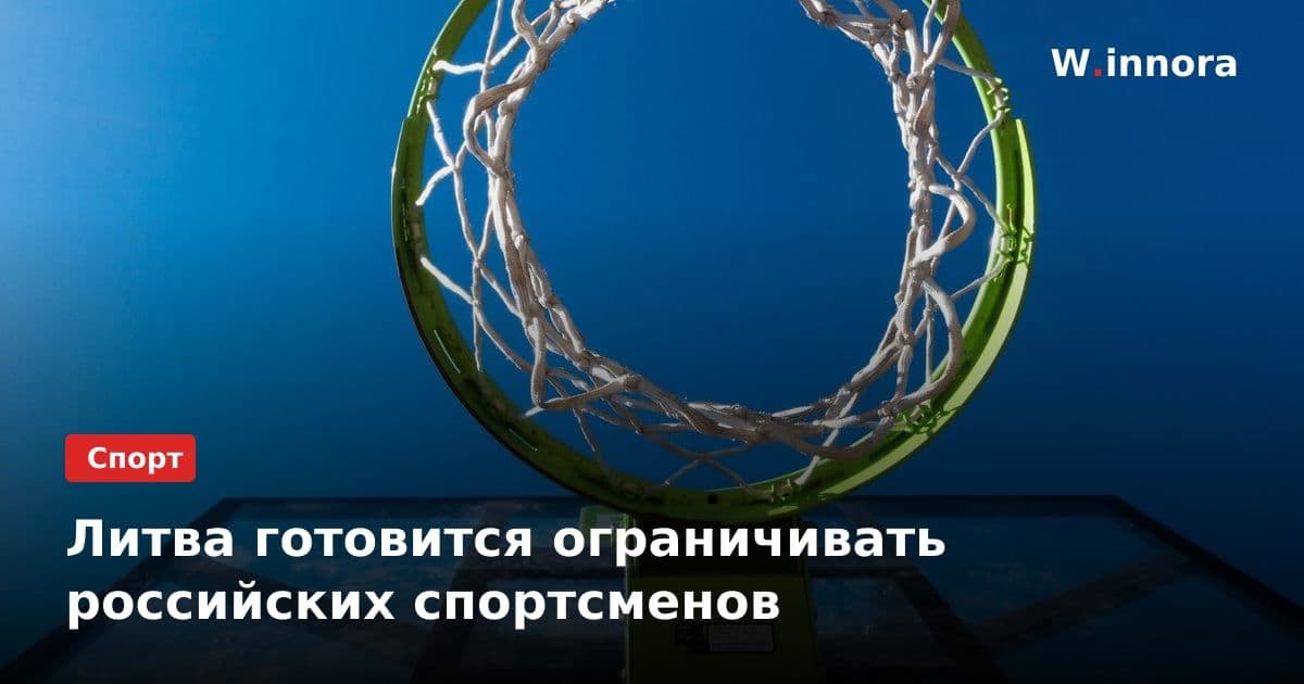 Литва готовится ограничивать российских спортсменов