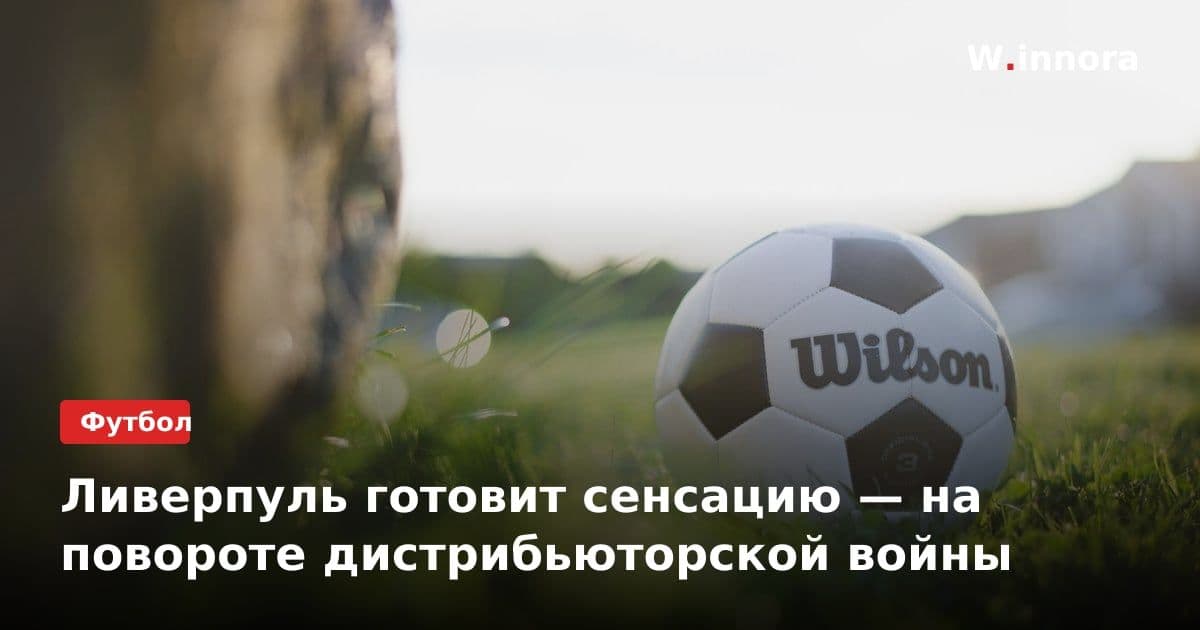 Ливерпуль готовит сенсацию — на повороте дистрибьюторской войны