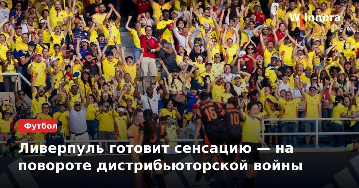 Ливерпуль готовит сенсацию — на повороте дистрибьюторской войны