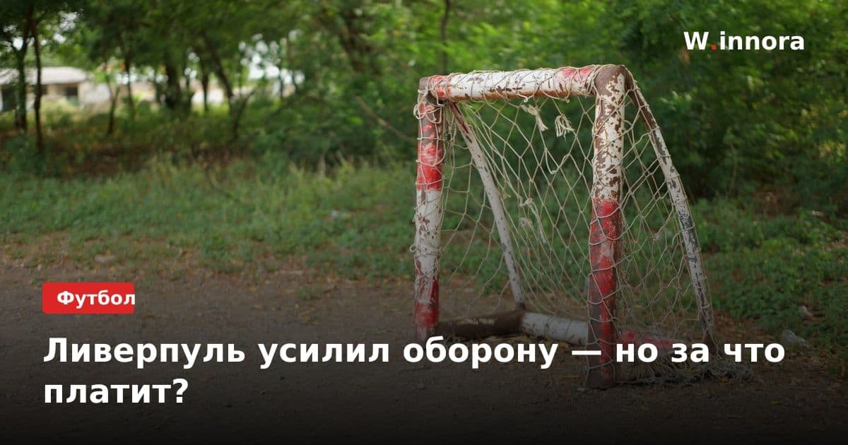 Ливерпуль усилил оборону — но за что платит?