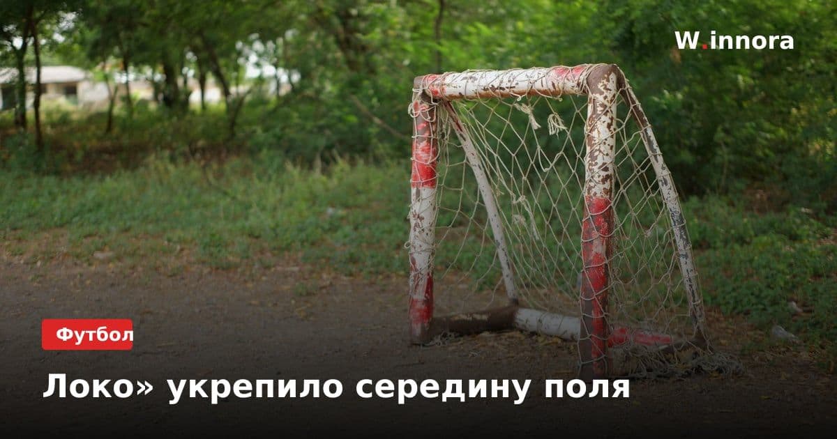 Локо» укрепило середину поля