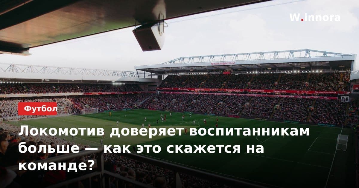 Локомотив доверяет воспитанникам больше — как это скажется на команде?