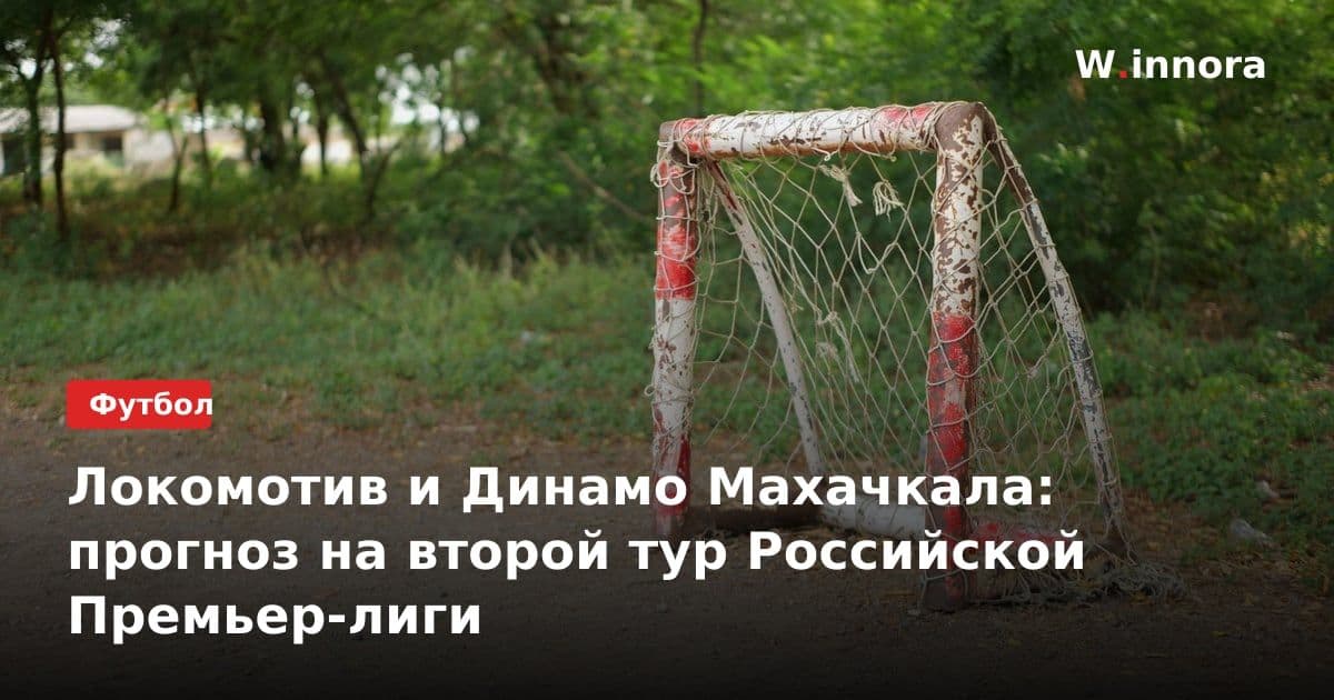 Локомотив и Динамо Махачкала: прогноз на второй тур Российской Премьер-лиги