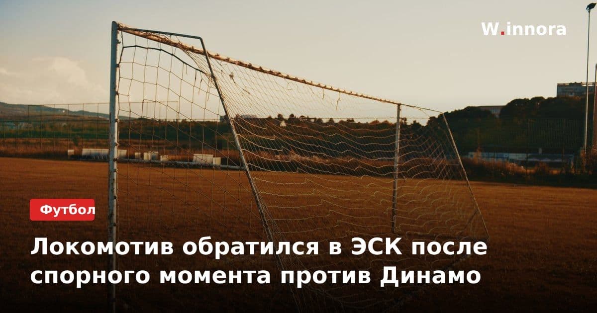 Локомотив обратился в ЭСК после спорного момента против Динамо