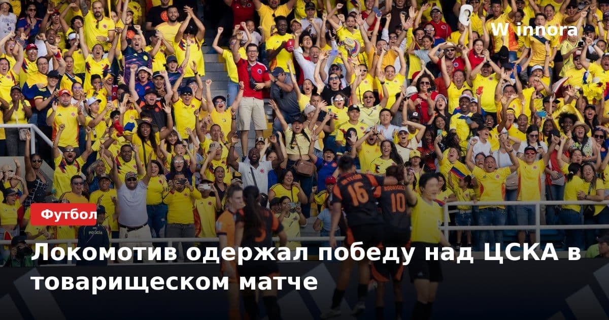 Локомотив одержал победу над ЦСКА в товарищеском матче