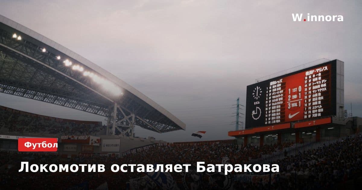Локомотив оставляет Батракова