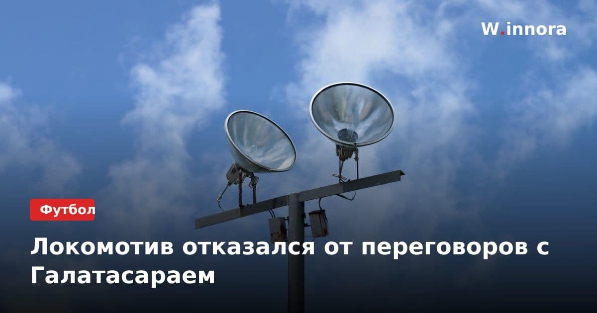 Локомотив отказался от переговоров с Галатасараем