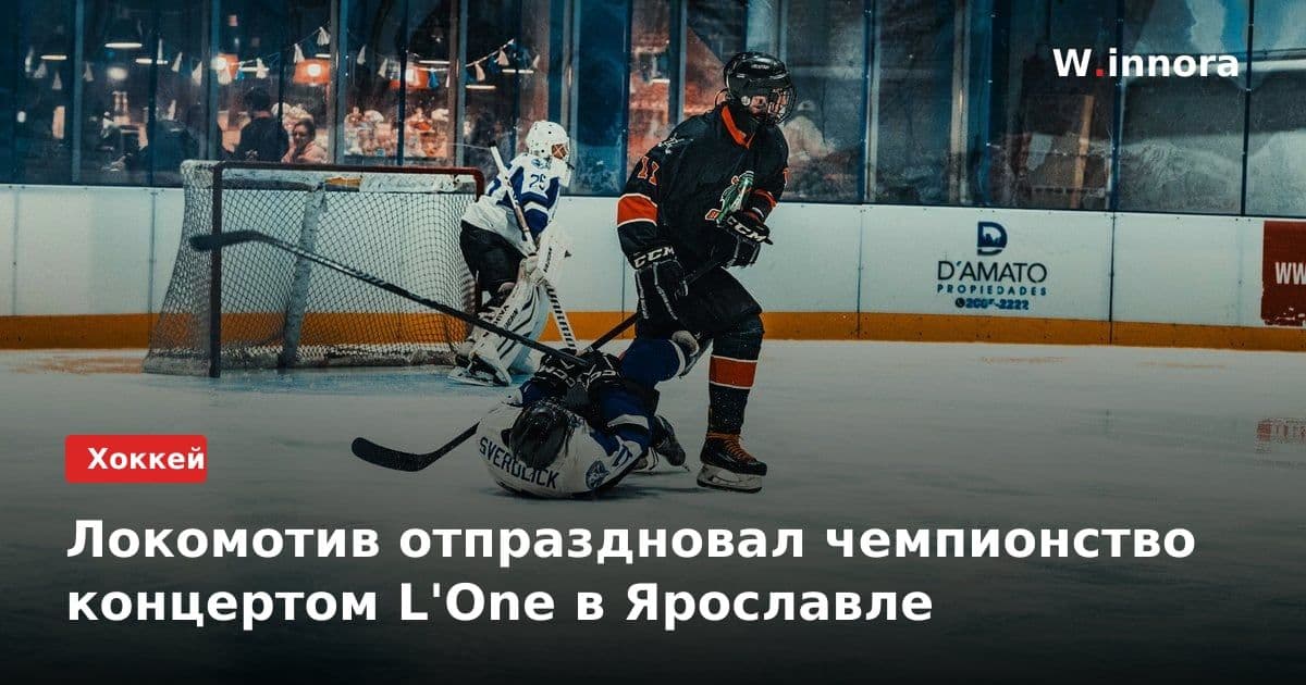 Локомотив отпраздновал чемпионство концертом L'One в Ярославле
