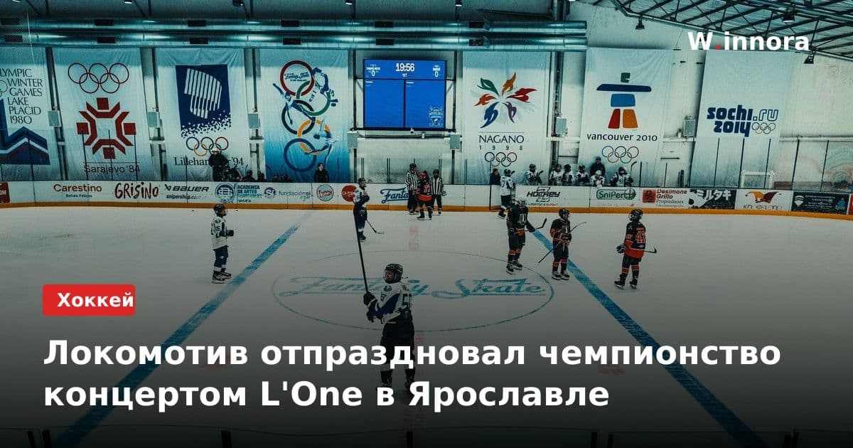 Локомотив отпраздновал чемпионство концертом L'One в Ярославле