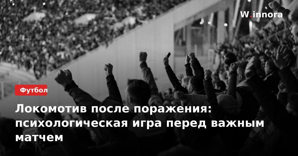 Локомотив после поражения: психологическая игра перед важным матчем