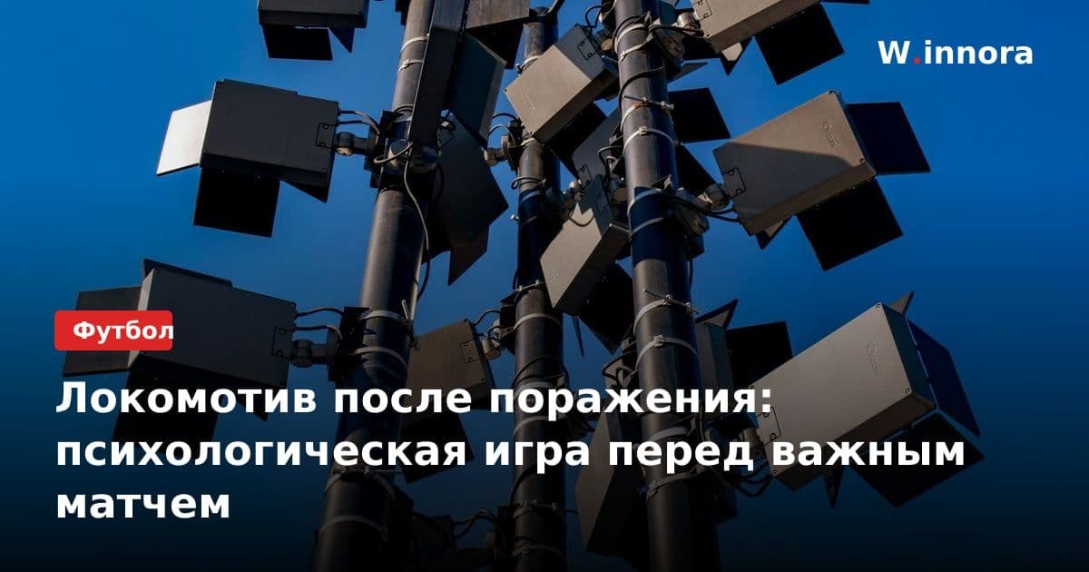 Локомотив после поражения: психологическая игра перед важным матчем