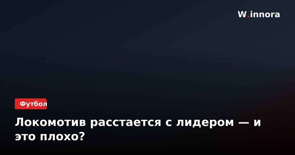 Локомотив расстается с лидером — и это плохо?