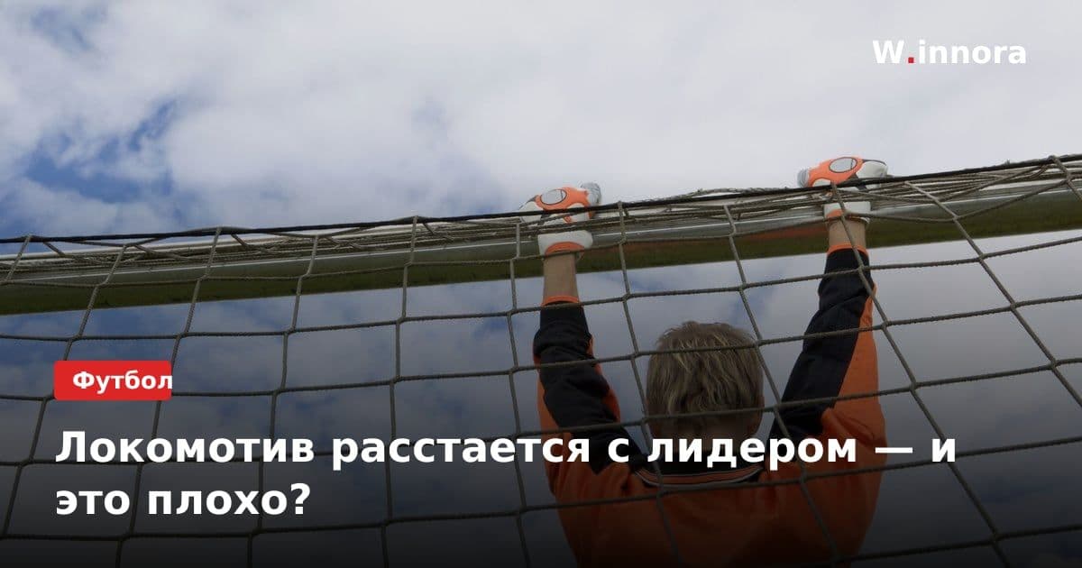 Локомотив расстается с лидером — и это плохо?