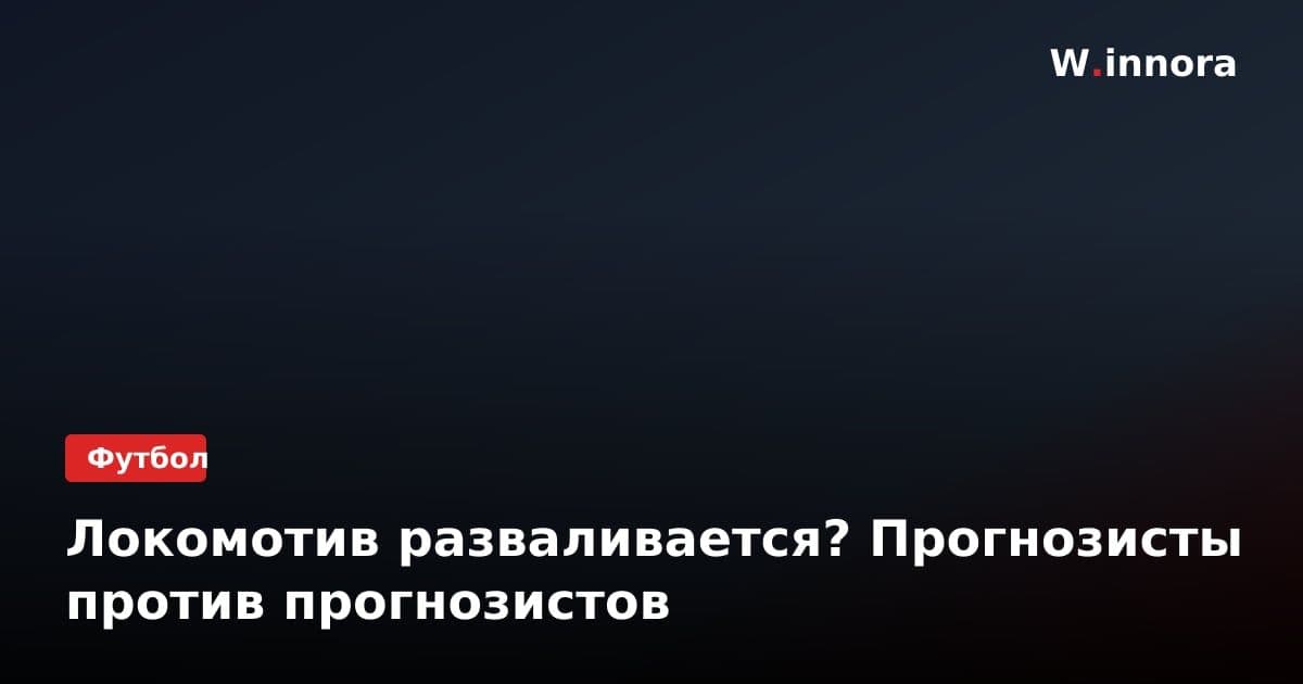Локомотив разваливается? Прогнозисты против прогнозистов