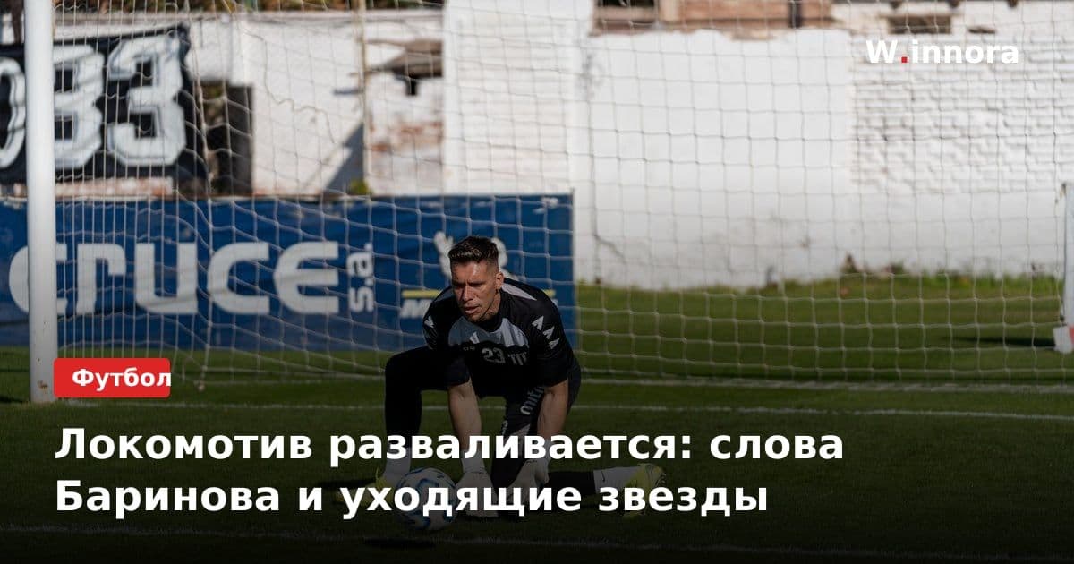 Локомотив разваливается: слова Баринова и уходящие звезды