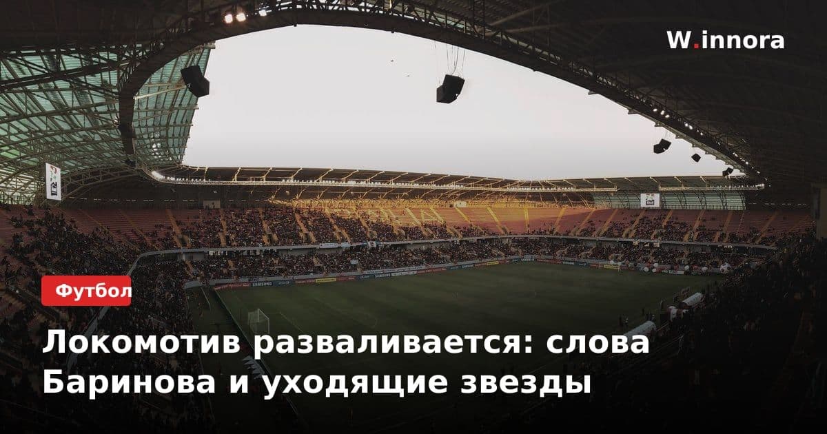 Локомотив разваливается: слова Баринова и уходящие звезды