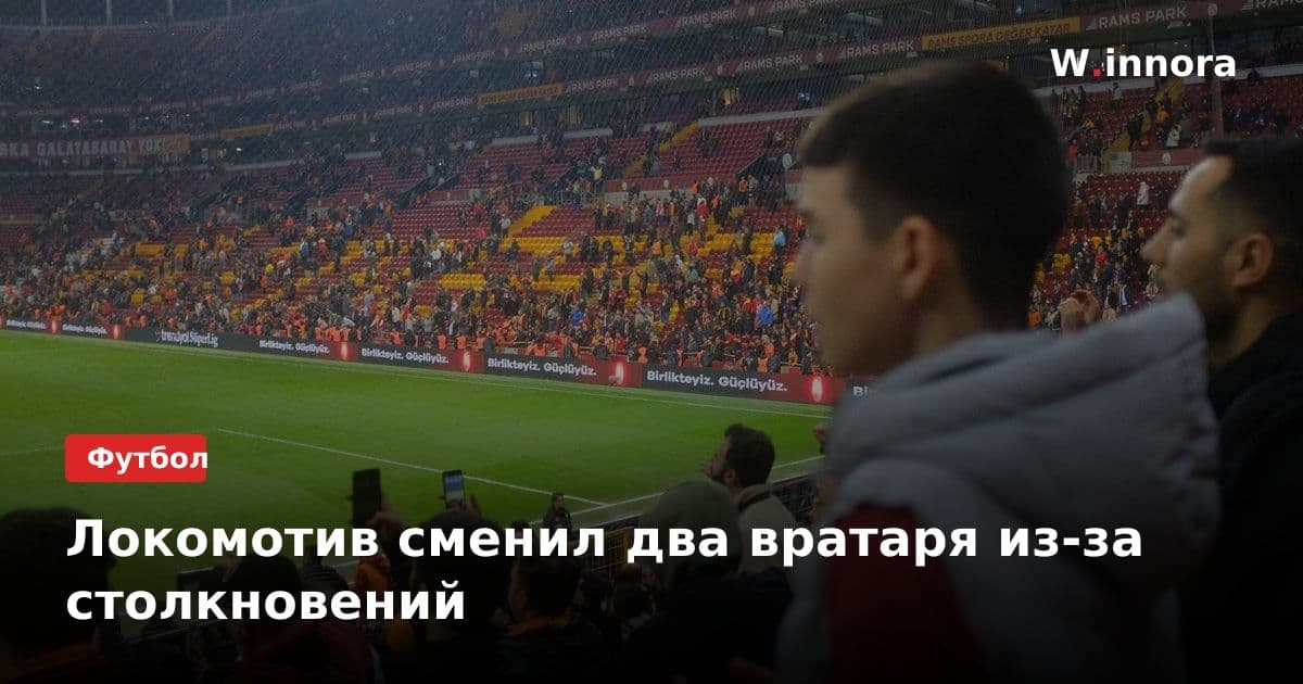 Локомотив сменил два вратаря из-за столкновений