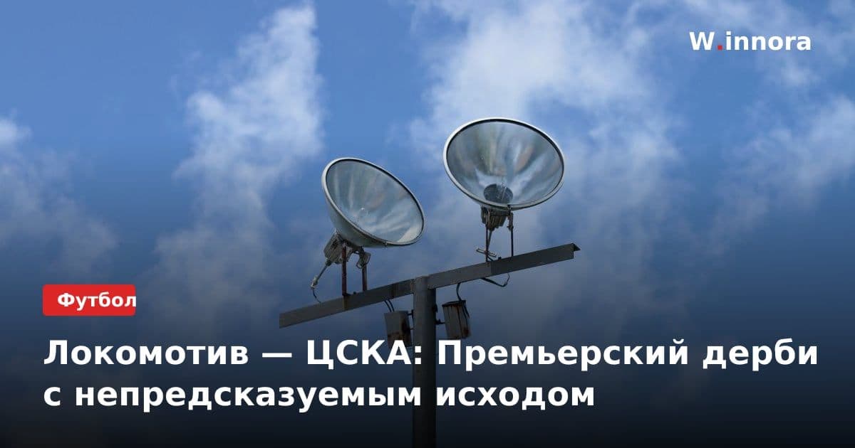 Локомотив — ЦСКА: Премьерский дерби с непредсказуемым исходом